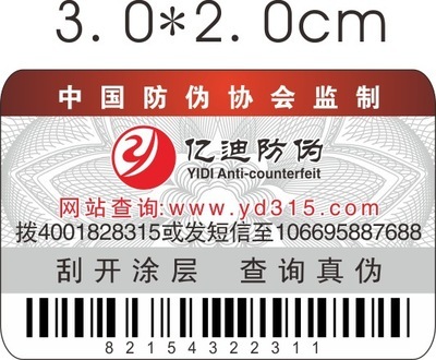 防伪商标 构建产品安全与市场秩序的坚固防线